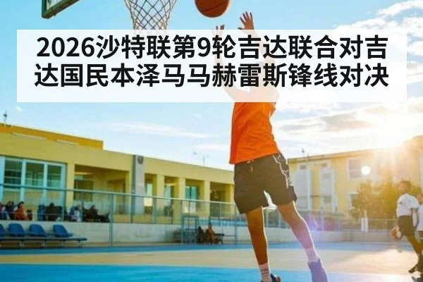 2026沙特联第9轮吉达联合对吉达国民本泽马马赫雷斯锋线对决