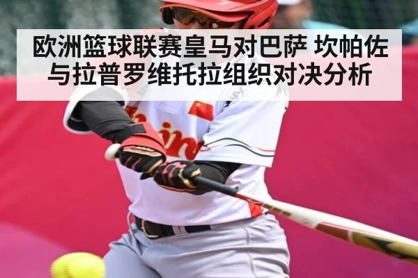 欧洲篮球联赛皇马对巴萨 坎帕佐与拉普罗维托拉组织对决分析
