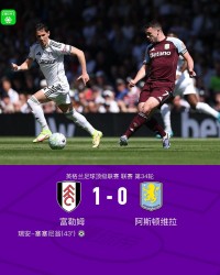 开云直播平台-富勒姆1-0阿斯顿维拉，瑞安-塞塞尼翁制胜球