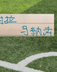 开云赛事集团-申花从负10到正1 只要5轮 特谢拉跟马纳法再踢下去 可能会再续